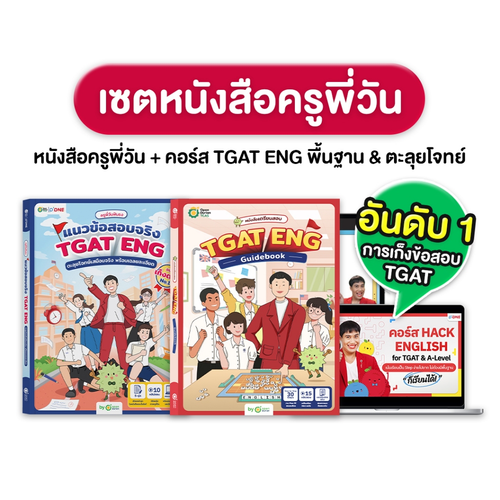 เซตหนังสือครูพี่วัน + คอร์ส TGAT ENG พื้นฐาน & ตะลุยโจทย์ พร้อมเฉลยละเอียด หนังสือสอบเข้ามหาลัย by O