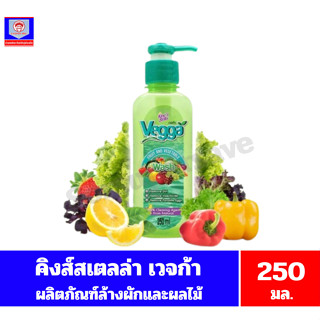 คิงส์สเตลล่า เวจก้า ผลิตภัณฑ์ล้างผักและผลไม้ ขนาด 250 มล.