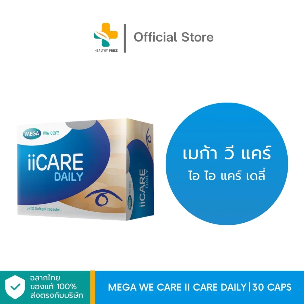 Mega We Care II Care Daily (30 แคปซูล) ช่วยลดอาการตาล้า จากการจ้องจอเป็นเวลานาน
