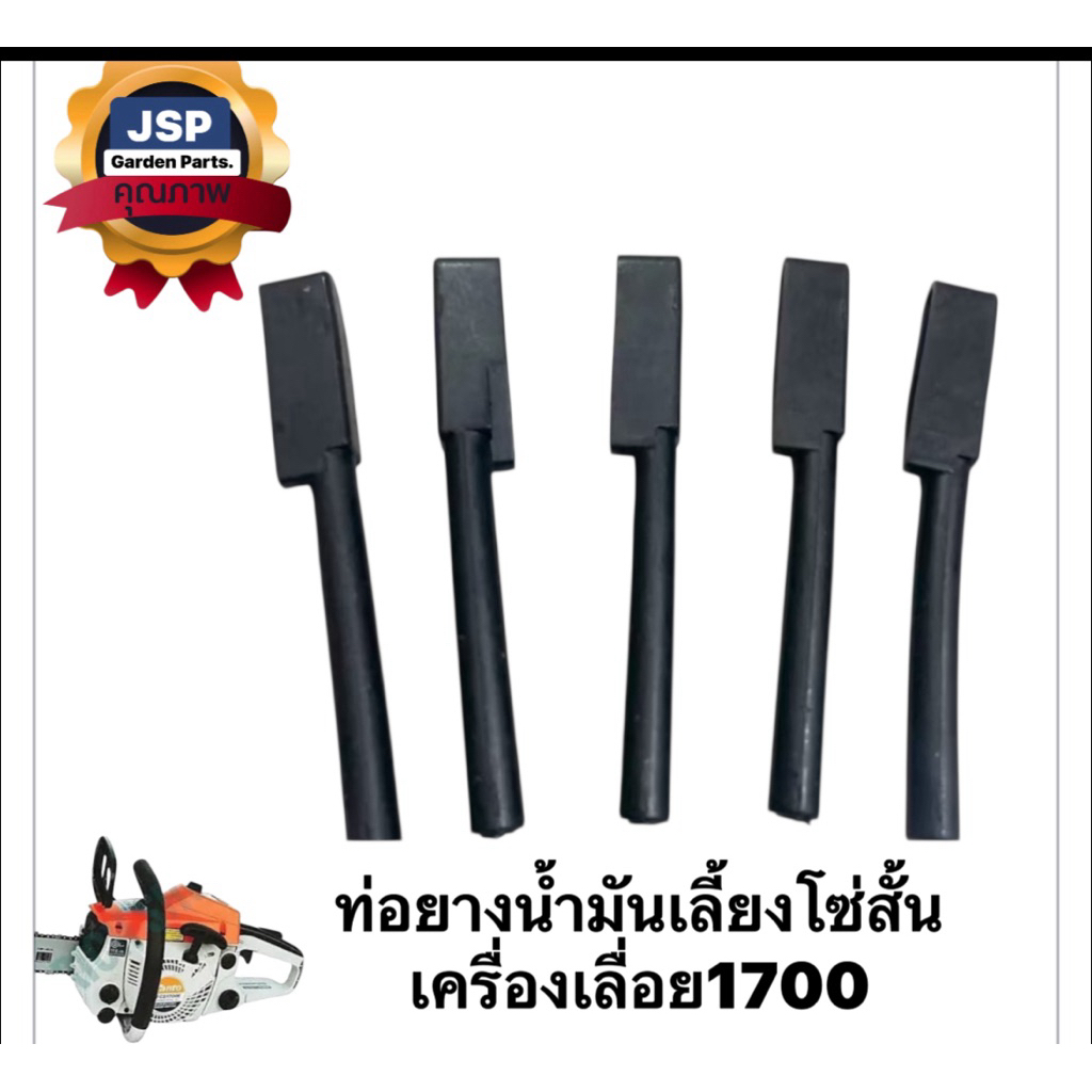 ท่อยางน้ำมันหล่อโซ่ สายน้ำมันหล่อโซ่ เครื่องเลื่อยยนต์ 1700(สายสั้น)