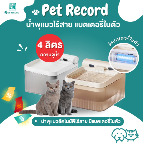 Pet Record ความจุน้ำ 4 ลิตร น้ำพุแมวไร้สาย มีแบตเตอรี่ในตัว น้ำพุชาร์จไฟ น้ำที่ตรวจจับทางชีวภาพ