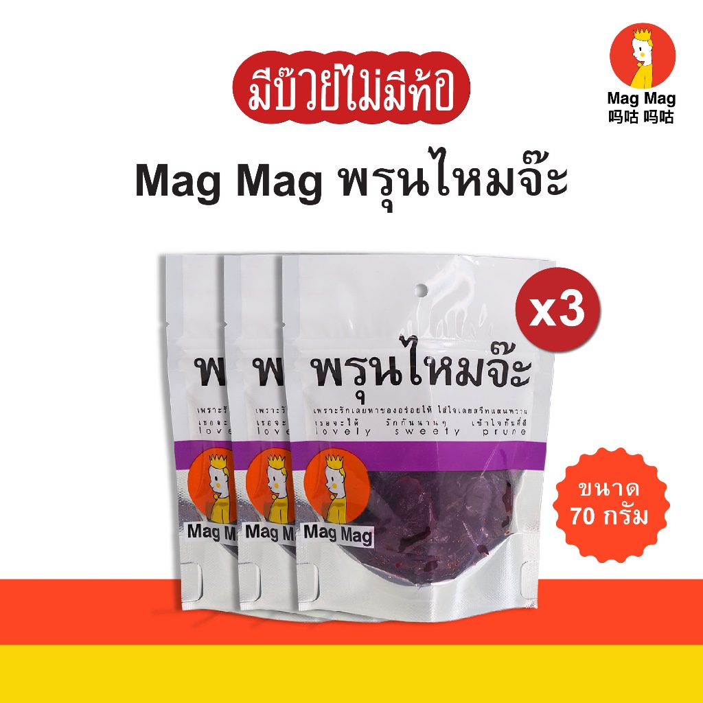 Mag Mag พรุนไหมจ๊ะ ขนาด 70 กรัม x3 ซอง