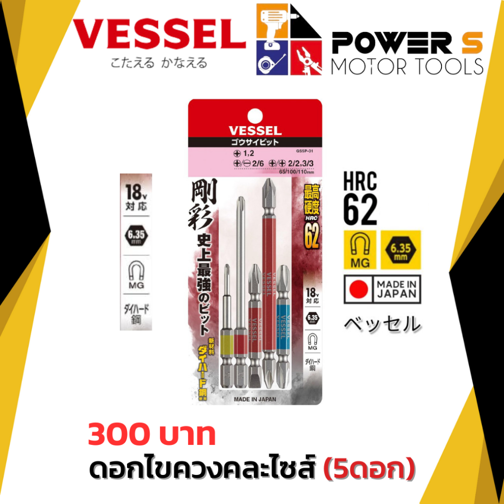 Vessel ชุดดอกไขควงคละไซส์ 5 ดอก GS5P-01 Made in Japan