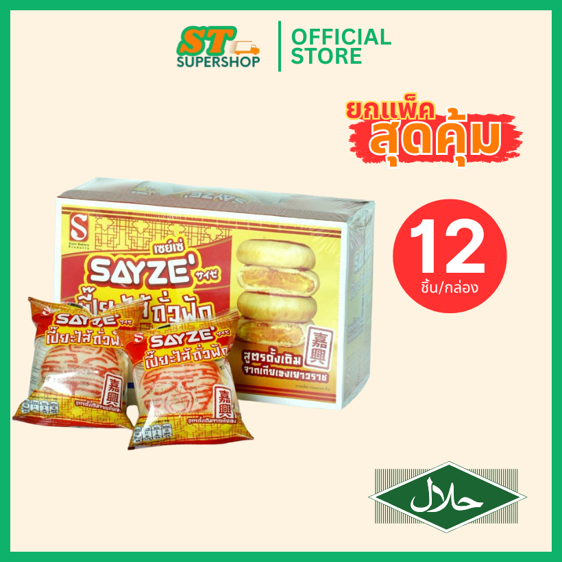 เปี๊ยะถั่วฟัก SAYZE'  ยกแพ๊ค / 12 ชิ้น