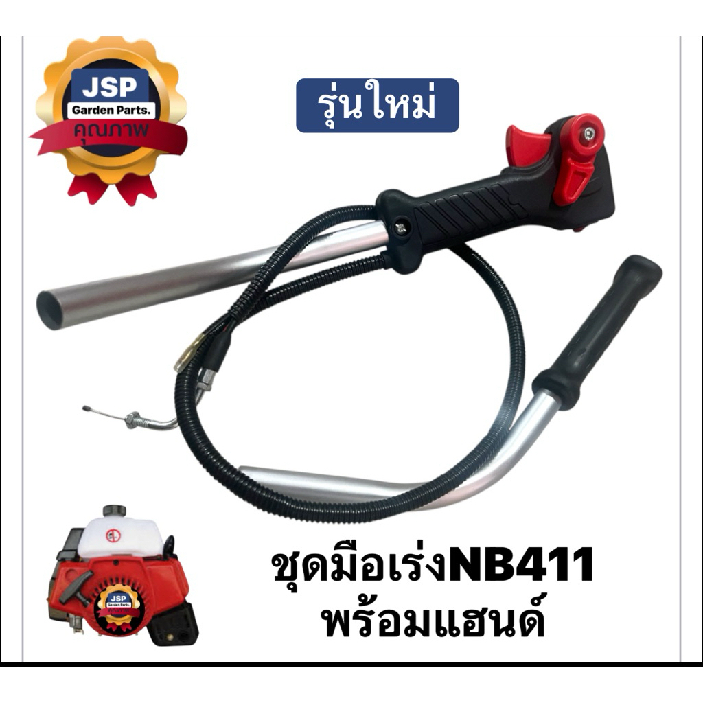 ชุดมือเร่ง คันเร่งครบชุด เครื่องตัดหญ้า NB411 CG411 พร้อมแฮนด์ (รุ่นใหม่)ปลายงอมีเกลียว