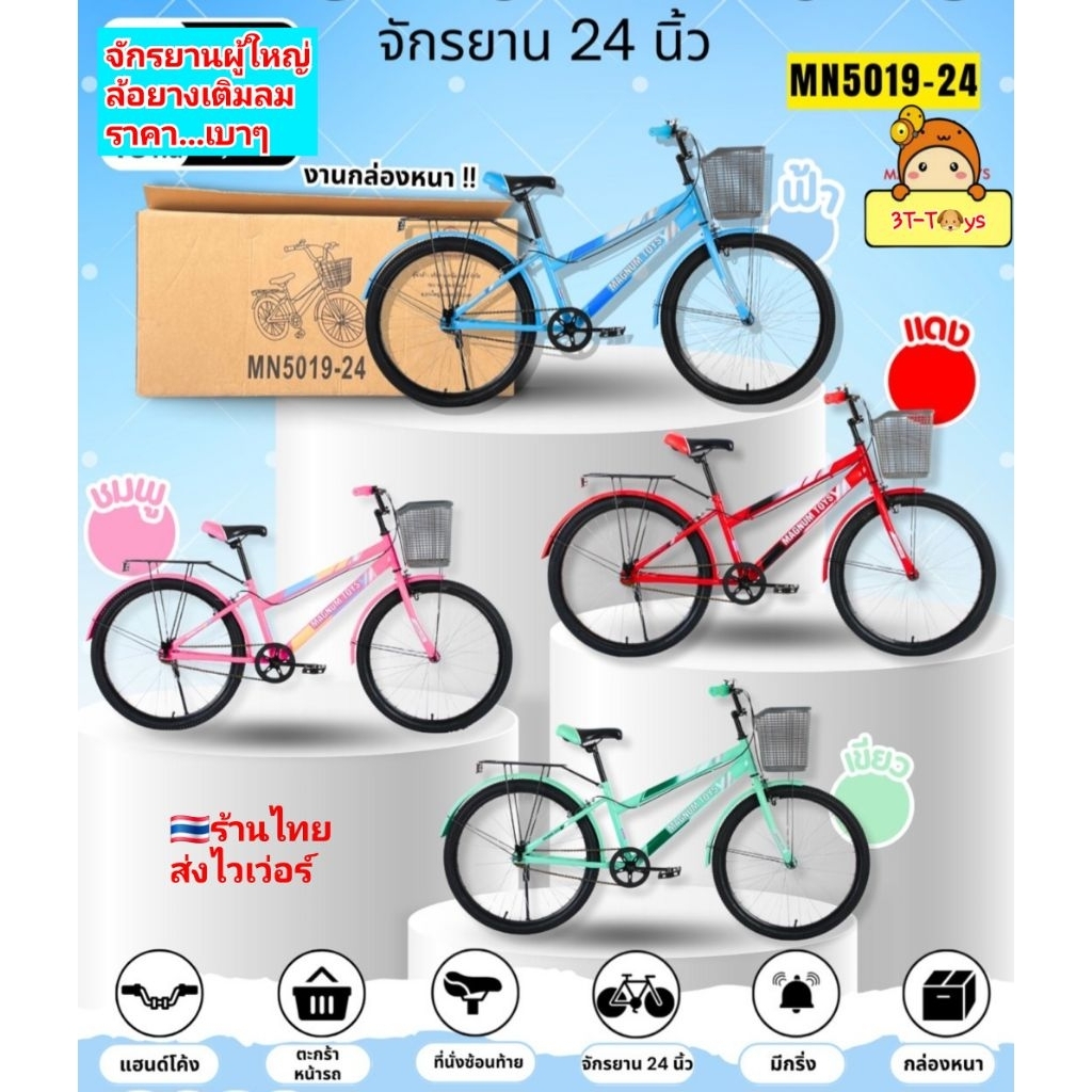จักรยาน จักรยานผู้ใหญ่ 24นิ้ว รถจักรยาน จักรยานแม่บ้าน จักรยานเด็กโต ล้อยางเติมลม มีซ้อนท้าย ตะกร้าใ