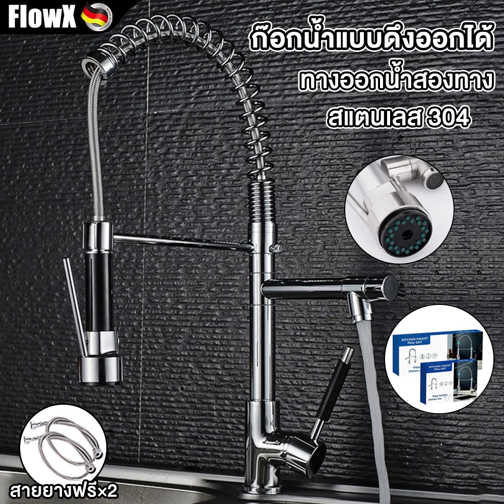 FlowX 304 สแตนเลส ก๊อกน้ำแบบดึงออกได้ ก๊อกน้ำห้องครัว วัสดุทองเหลืองคุณภาพดี ก๊อกน้ำอ่างล้างจาน