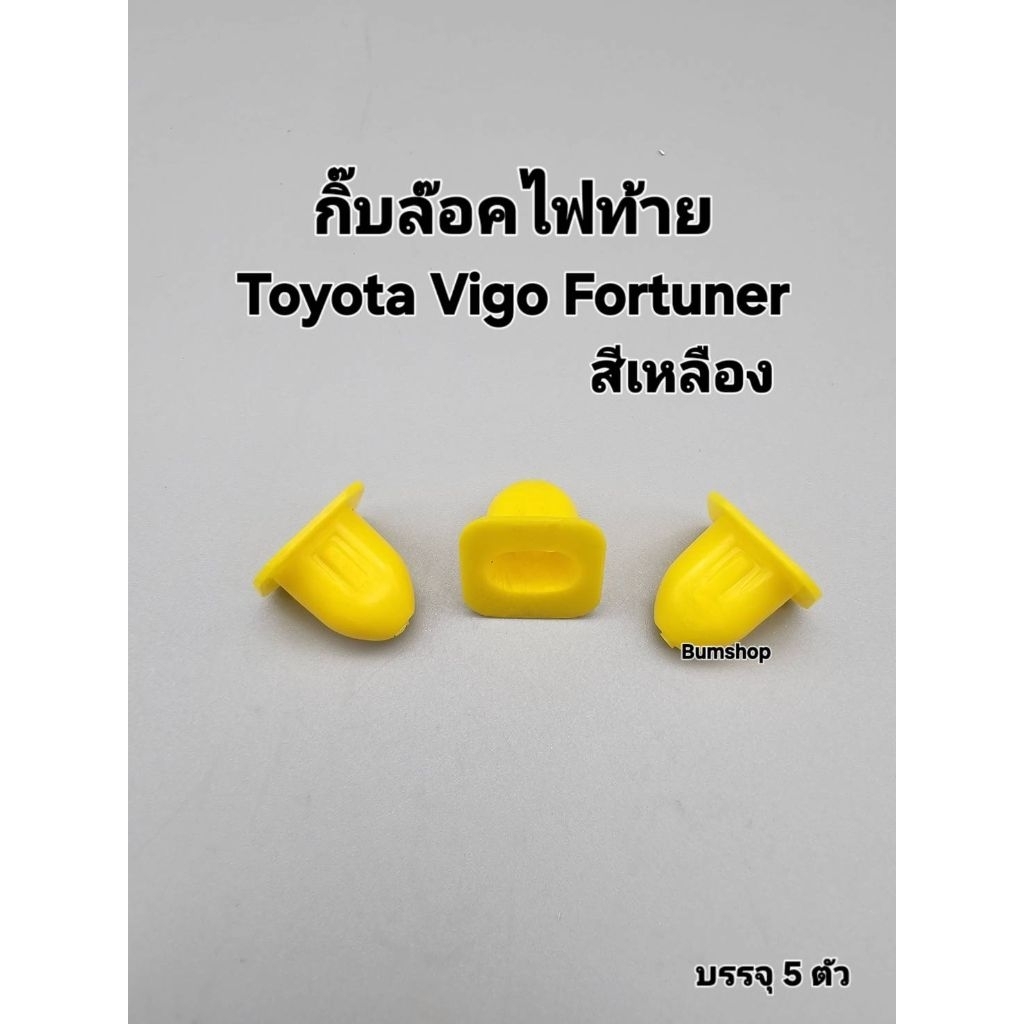 กิ๊บล็อคไฟท้าย Toyota Vigo Fortuner บรรจุ5ตัว