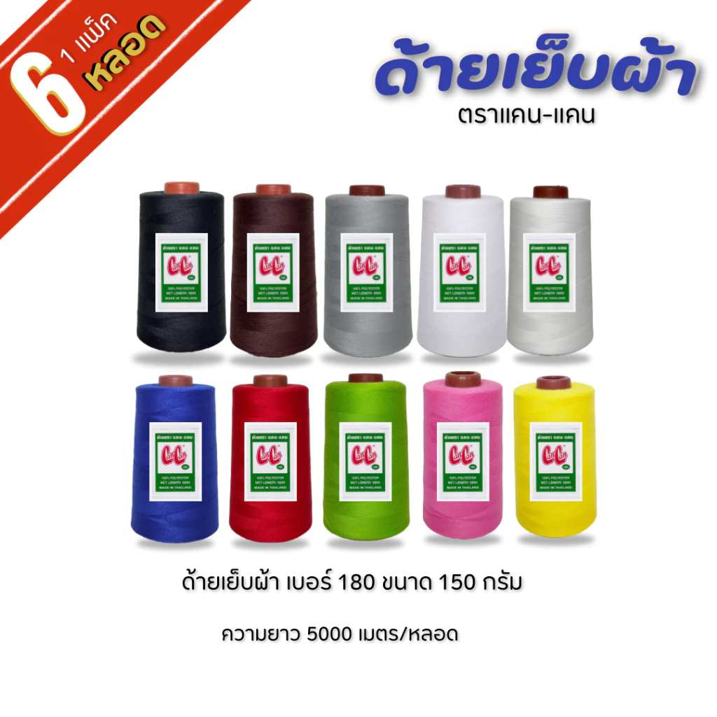6 หลอด ( 1 แพ็ค ) ด้ายเย็บตราแคน-แคน เบอร์ 180 ขนาด 150 กรัม ความยาว 5,000 เมตร โพลีเอสเตอร์ 100%