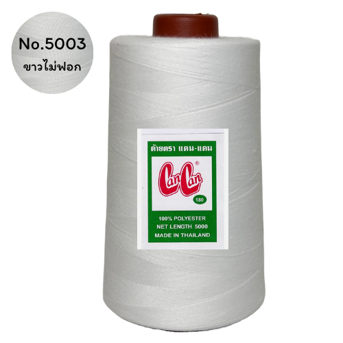 6 หลอด ( 1 แพ็ค ) ด้ายเย็บตราแคน-แคน เบอร์ 180 ขนาด 150 รูปที่ 8