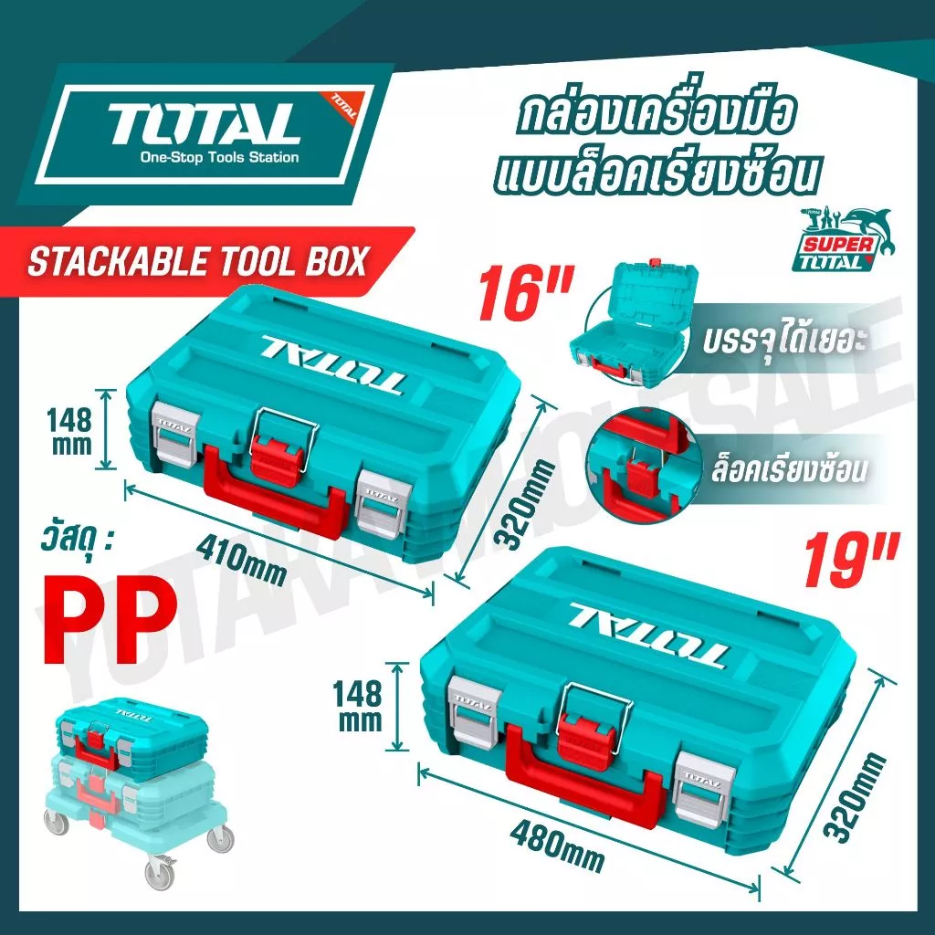 TOTAL กล่องเครื่องมือแบบล็อคเรียงซ้อน 16,19 นิ้ว รุ่น TPBXS101 TPBXS102 TPBXS104 THTWB61001 THT16165