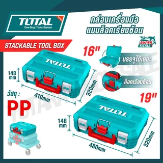 TOTAL กล่องเครื่องมือแบบล็อคเรียงซ้อน 16,19 นิ้ว รุ่น TPBXS101 TPBXS102 TPBXS104 THTWB61001 THT16165