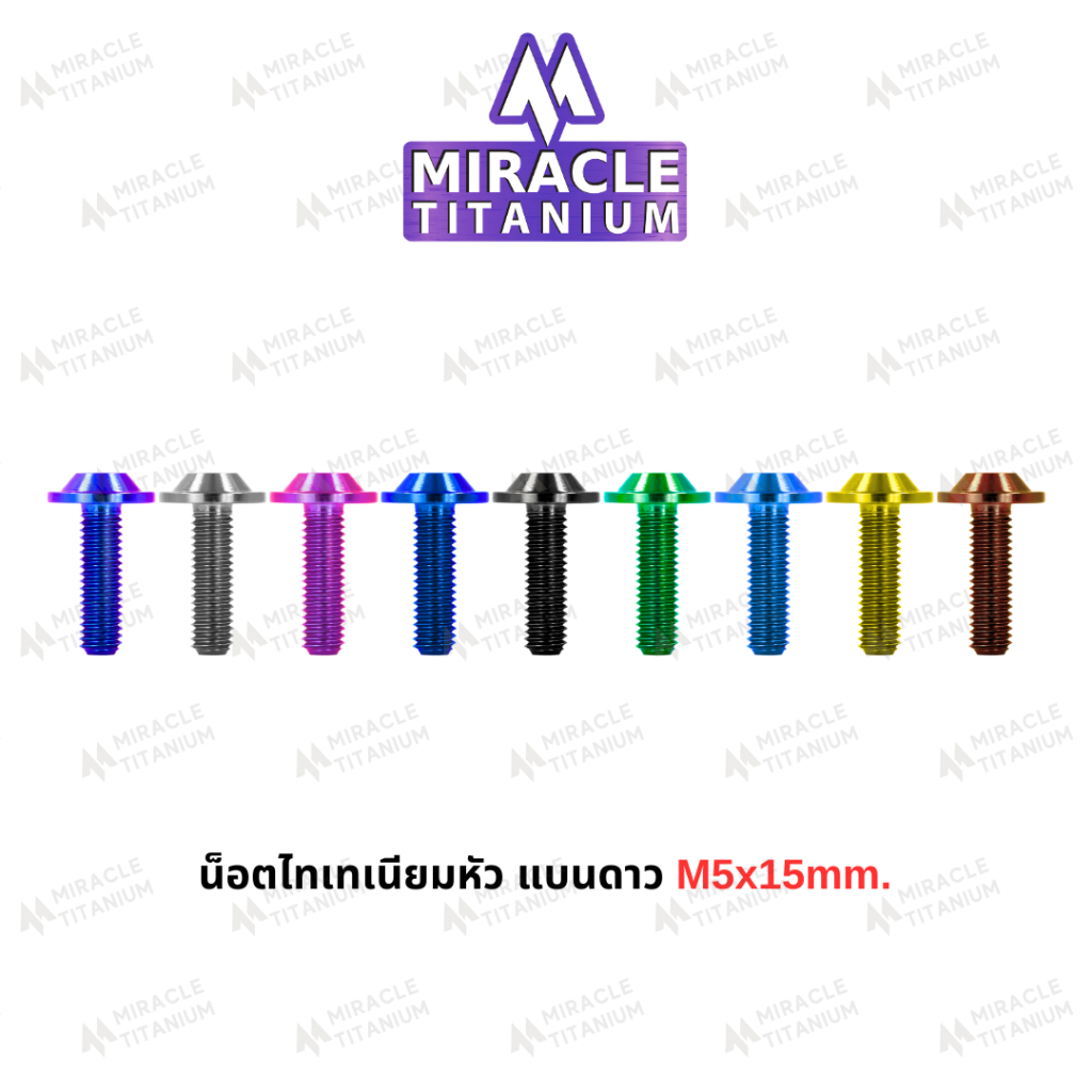 MIRACLE น็อตไทเทเนี่ยม หัวแบนดาว ขนาดเกลียว m5 ยาว 15 mm.
