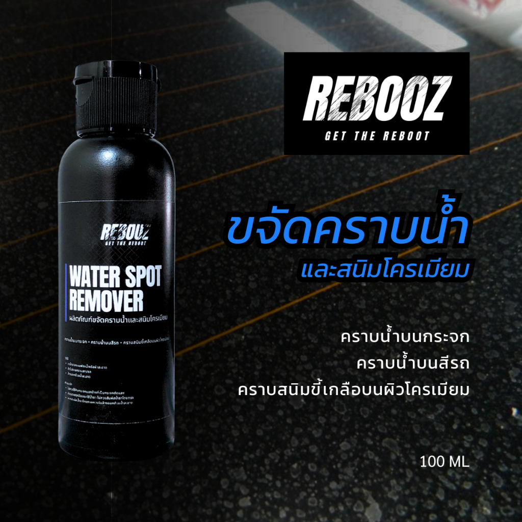ผลิตภัณฑ์ขจัดคราบน้ำและสนิมโครเมียม Rebooz
