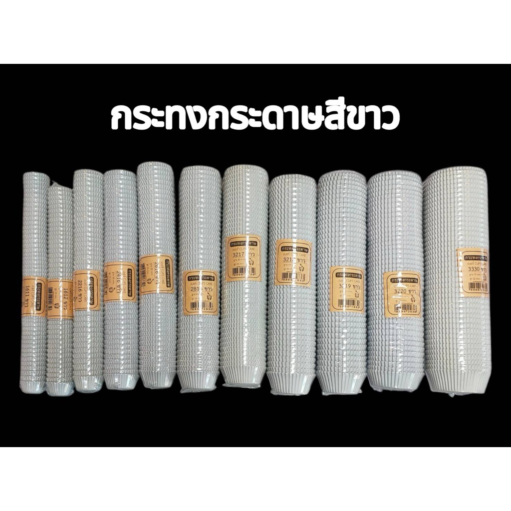 กระทงกระดาษจีบสีขาว 1611 1612 2216 2416 2616 2816 3217 3218 3219 3220 3330