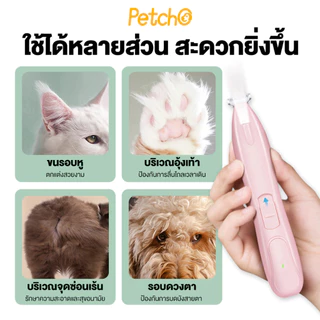 Petcho ปัตตาเลี่ยนไฟฟ้า มีไฟ LED ปรับได้ 2ระดับ หัว18mm เก็บงานละเอียด อุ้งเท้า ขนใบหู สุนัข แมว ปัตตาเลี่ยน ที่ตัดขน