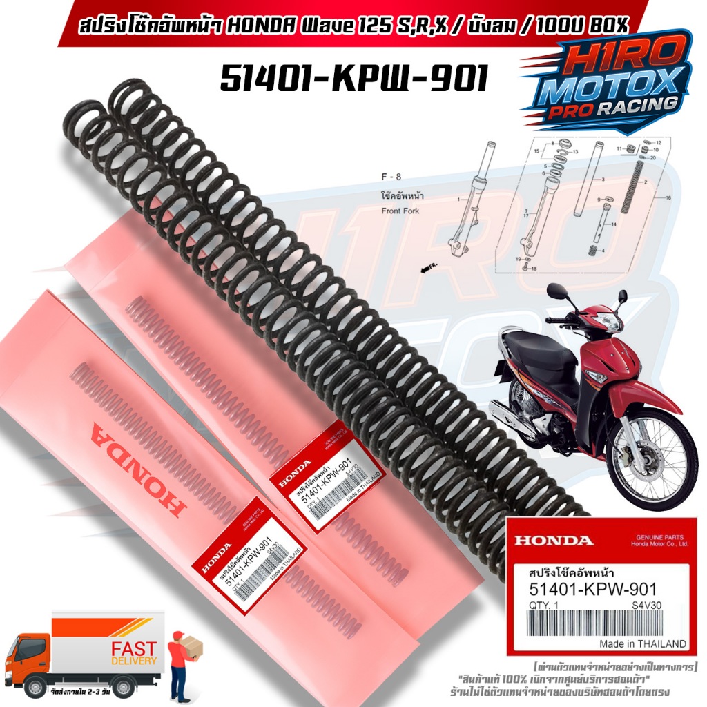 สปริงโช๊คอัพหน้า HONDA แท้ WAVE-125 S,R,X,บังลม / WAVE-100Ubox , X สินค้าแท้เบิกศูนย์ 100% (51401-KP