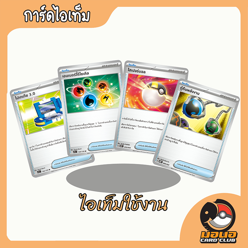 การ์ดไอเทมแยกใบ ราคาถูก pokemon card item