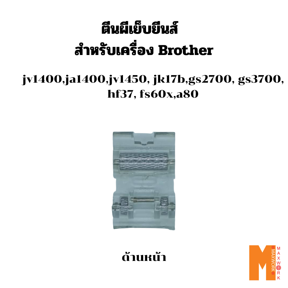 ตีนผีเย็บยีนส์ สำหรับจักรเย็บผ้า Brother ja1400/jv1400/jv1450nt/jk-17b/gs-2700/fs60x/hf37 ส่งจาก กทม