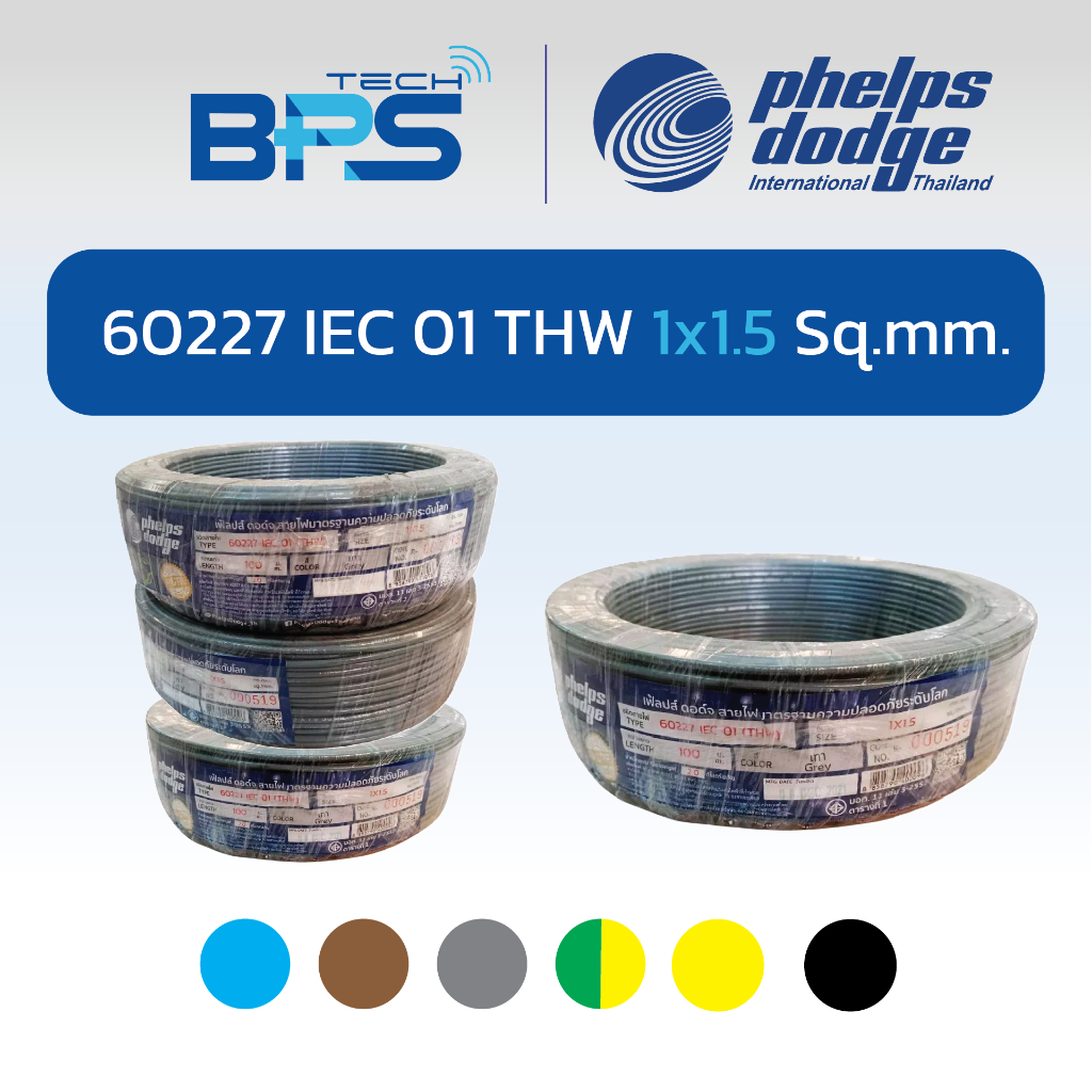 Phelps Dodge PD สายไฟทองแดง THW IEC01 1x1.5,1x2.5 sqmm  (แบ่งขาย 30/50/100 เมตร) สายไฟมอก.