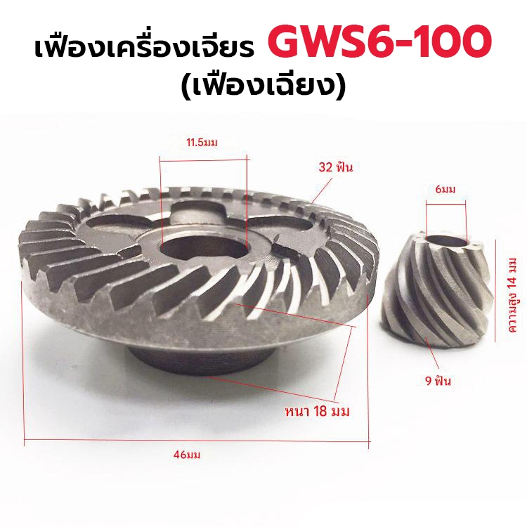อะไหล่เฟือง หินเจียร Bosch 4 นิ้ว รุ่น GWS 5-100 / 6-100 / 8-100 / 060 (ฟันตรง-เฉียง)