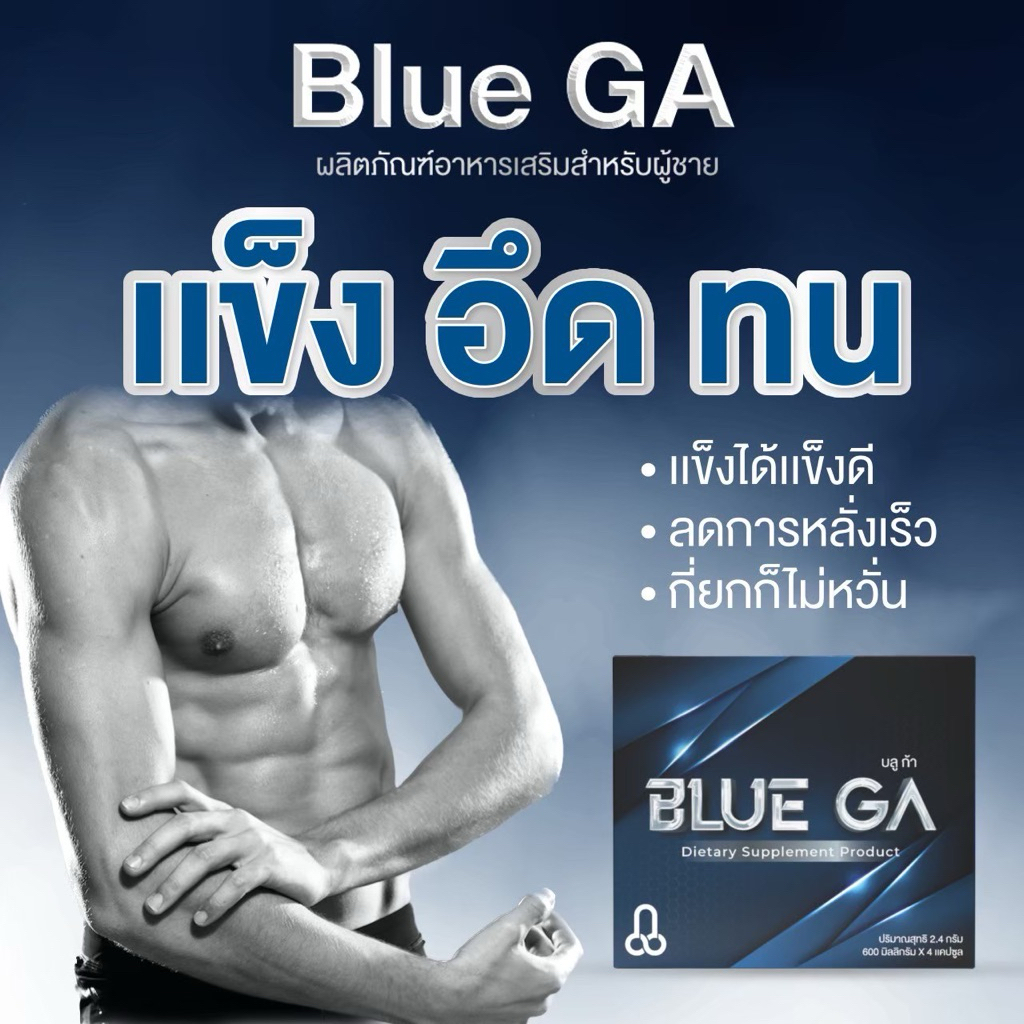 ⚡️ของแท้ ถูกที่สุด⚡️ส่งฟรี❗️(สินค้าไม่ระบุหน้ากล่อง) Blue Ga บลูก้า อาหารเสริมท่านชาย สมุนไพร7ชนิด 1กล่องมี4แคปซูล