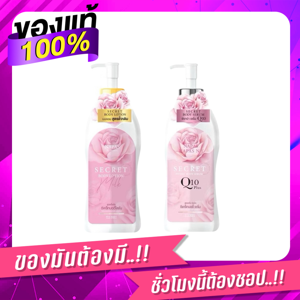 ของแท้ พร้อมส่ง | โลชั่นนมหอม  Napas secert milk พิเทร่าQ10 นภัสมิลค์ เซรั่ม แพ็คเกจใหม่ล่าสุด