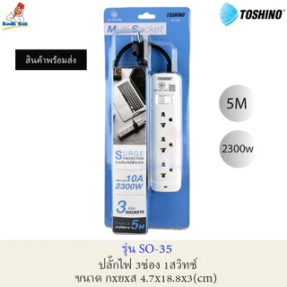 TOSHINO ปลั๊กไฟ ป้องกันไฟกระชาก รุ่น SO 2300W + 3/4/5/6ช่อง + ยาว 3/5เมตร + 1/2สวิทช์ + 2USB 2.4A (บางรุ่น) มีม่านนิรภัย