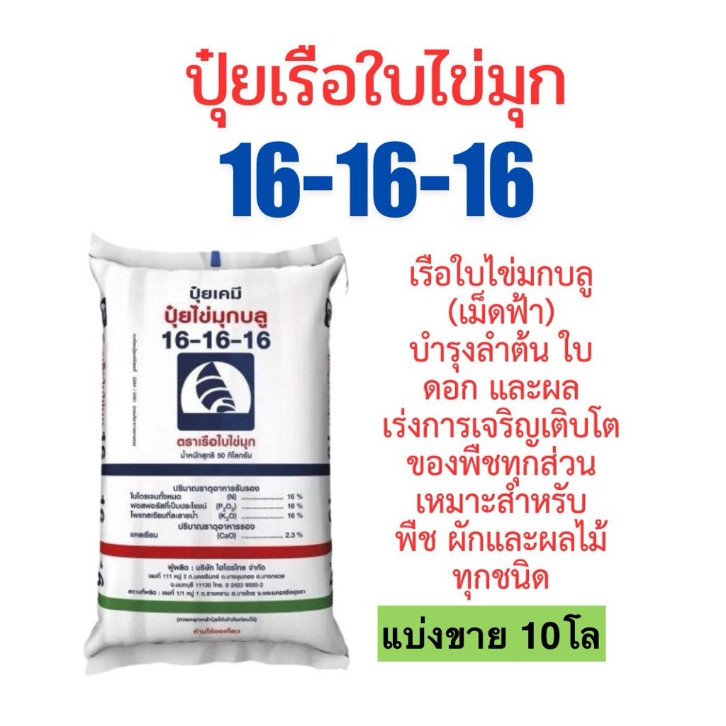 เม็ดสีฟ้า ปุ๋ยเรือใบไข่มุก16-16-16 แบ่งขาย 10โล (บรรจุใส่ถุงซิป) เม็ดสีฟ้า
