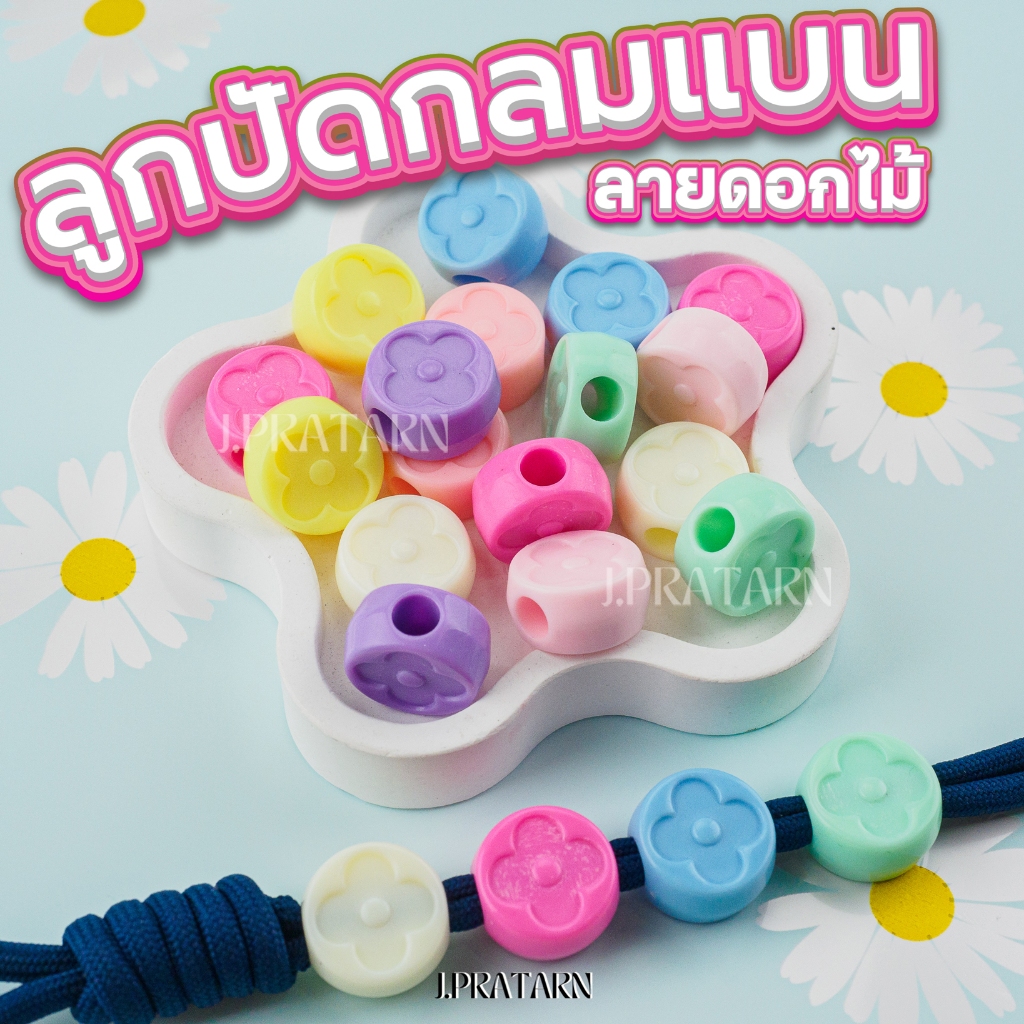 ส่งด่วน ส่งไว ลูกปัดกลมแบน ลายดอกไม้สีพลาสเทล รู 5.5มม.ร้อยเชือก พวงกุญแจ งานประดิษฐ์ D.I.Y อะคริลิค