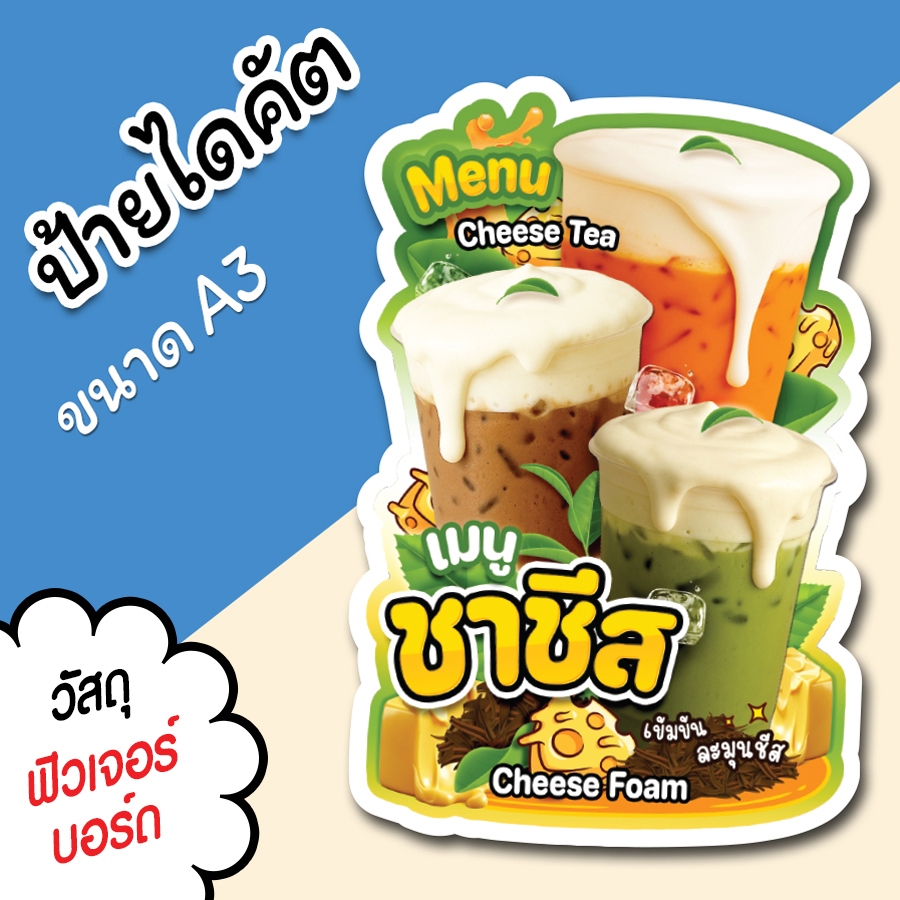 ป้ายร้านน้ำ ป้ายเมนูชาชีส A3 A4 ป้ายตกแต่งร้าน ไดคัต ตามรูปทรง เมนู ชาชีส