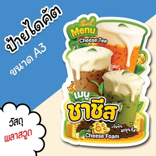 ป้ายร้านน้ำ ป้ายเมนูชาชีส A3 A4 ป้ายตกแต่งร้าน ไดคัต ตามรูปทรง เมนู ชาชีส