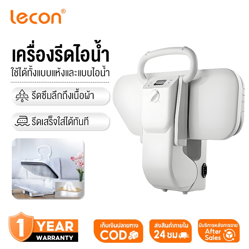 Lecon เครื่องรีดไอน้ำ กำลังไฟสูง 1200W ใช้ได้ทั้งแบบแห้งและแบบไอน้ำ ควบคุมอุณหภูมิอัจฉริยะ ปรับอุณหภูมิอัตโนมัติ