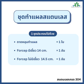 ชุดทำแผลสแตนเลส พร้อมปากคีบ 2 ชิ้น (ถาดหลุมทำแผล+ Forcep ปากคีบไม่มีเขี้ยว+มีเขี้ยว) สแตนเลสเกรด 304