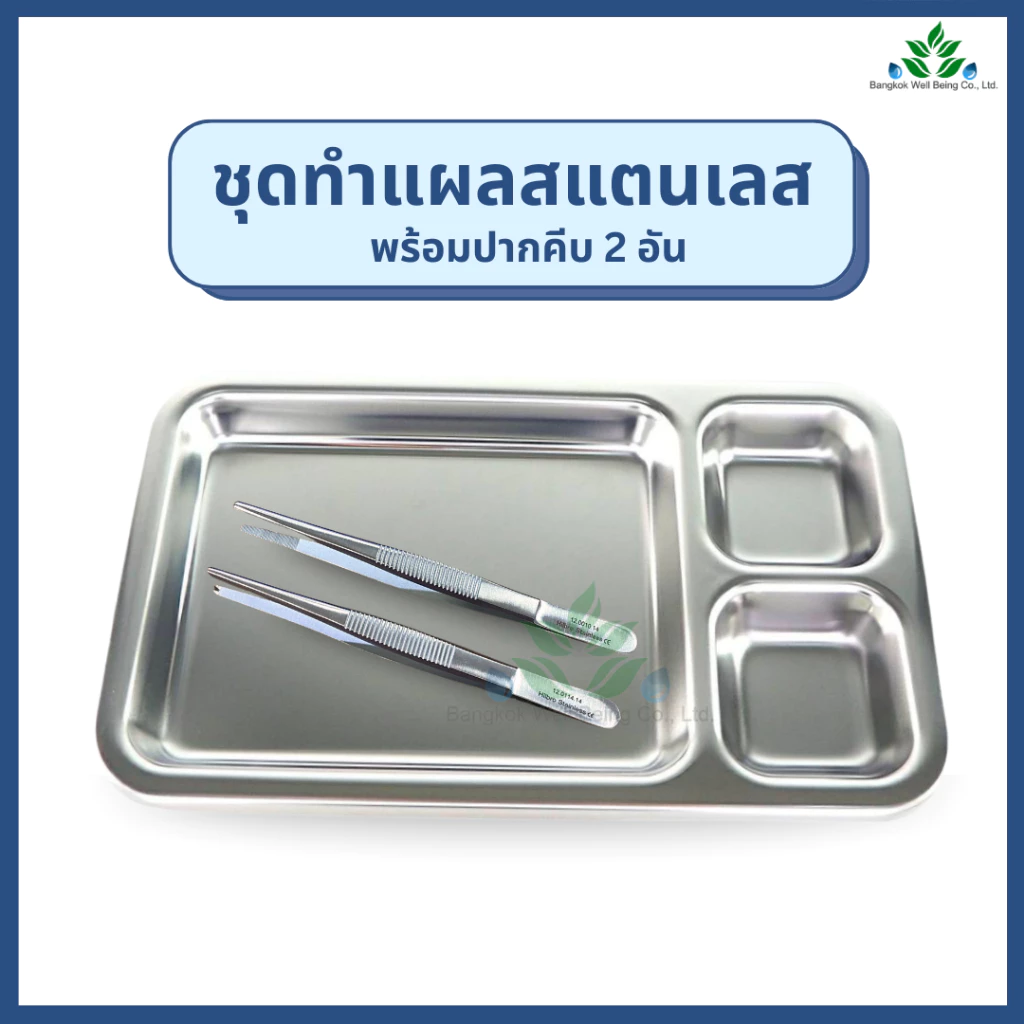 ชุดทำแผลสแตนเลส พร้อมปากคีบ 2 ชิ้น (ถาดหลุมทำแผล+ Forcep ปากคีบไม่มีเขี้ยว+มีเขี้ยว) สแตนเลสเกรด 304