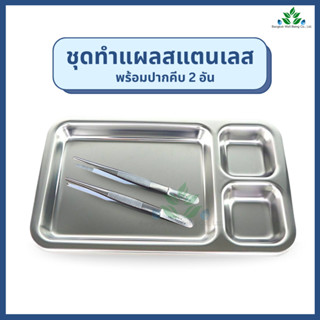 ชุดทำแผลสแตนเลส พร้อมปากคีบ 2 ชิ้น (ถาดหลุมทำแผล+ Forcep ปาก…