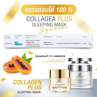 [ของแท้ล้าน% โปร1แถม1] มาส์กคลอลาเจ้น ลดสิว หน้าใส ลดฝ้า กระ จุดด่างดำ สูตรในตำนาน มาส์กซีควีน ZQUEEN