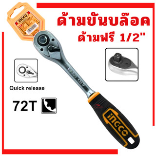 ประแจด้ามบล็อก 4หุน 1/2นิ้ว 72T ด้ามขัน กรอกแกรก INGCO HRTH0812 Ratchet Wrench ก๊อกแก๊ก ด้ามฟรี ประแจวงล้อ