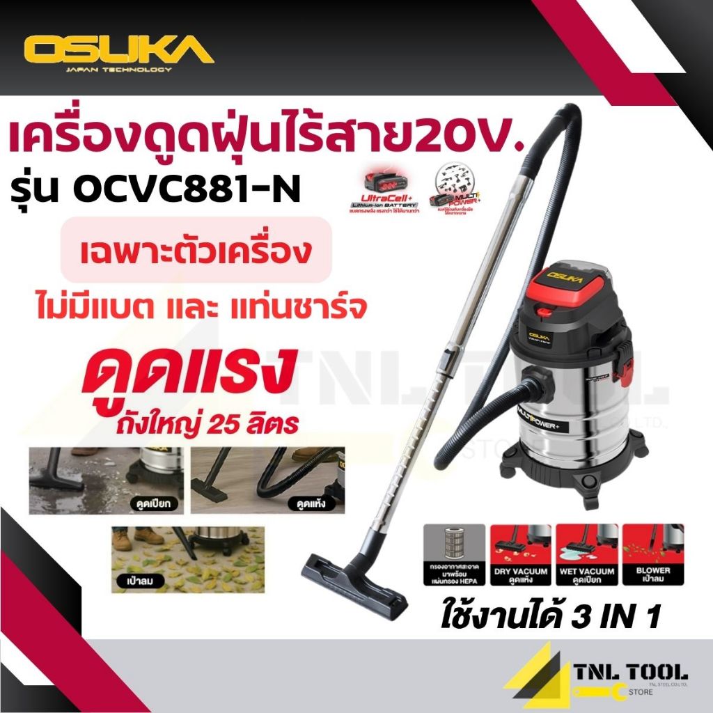 เครื่องดูดฝุ่นไร้สาย 20V. ( รุ่น OCVC881-N ) OSUKA *ไม่มีแบตเตอรี่และแท่นชาร์จ*