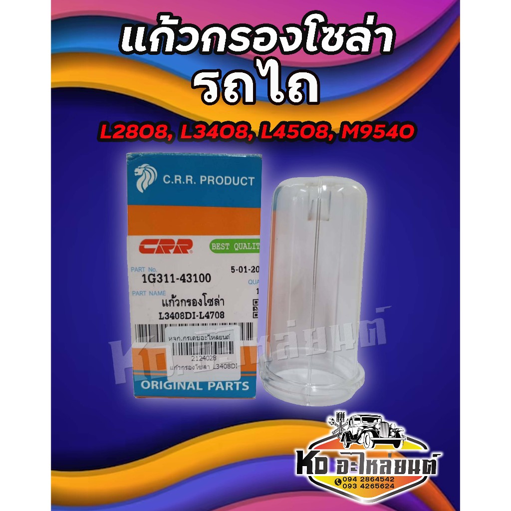 แก้วกรองโซล่า แก้วกรองน้ำมันเชื้อเพลิง ถ้วยแก้ว รถไถคูโบต้า ทุกรุ่น L2808  L3408  L4508  M5000 ยี่ห้อสินค้าCRR