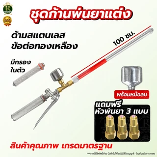 ก้านพ่นยา สแตนเลส ก้านแต่ง+หม้อลม ความยาว3แบบ 60ซม 100ซม120ซม +ชุดหม้อลมแถมหัวทองเหลืองฐานเหลี่ยม