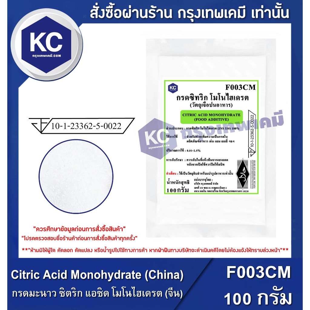 F003CM-1KG Citric Acid Monohydrate (China) : กรดมะนาว ซิตริก แอซิด โมโนไฮเดรต (จีน) 1 กิโลกรัม