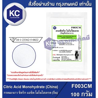 F003CM-1KG Citric Acid Monohydrate (China) : กรดมะนาว ซิตริก แอซิด โมโนไฮเดรต (จีน) 1 กิโลกรัม