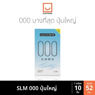 ถุงยาง SLM 000 001 บางที่สุด ขนาด52 บางเรียบ ปุ่มใหญ่ ไฮยารูโลนิก (10ชิ้น/กล่อง)