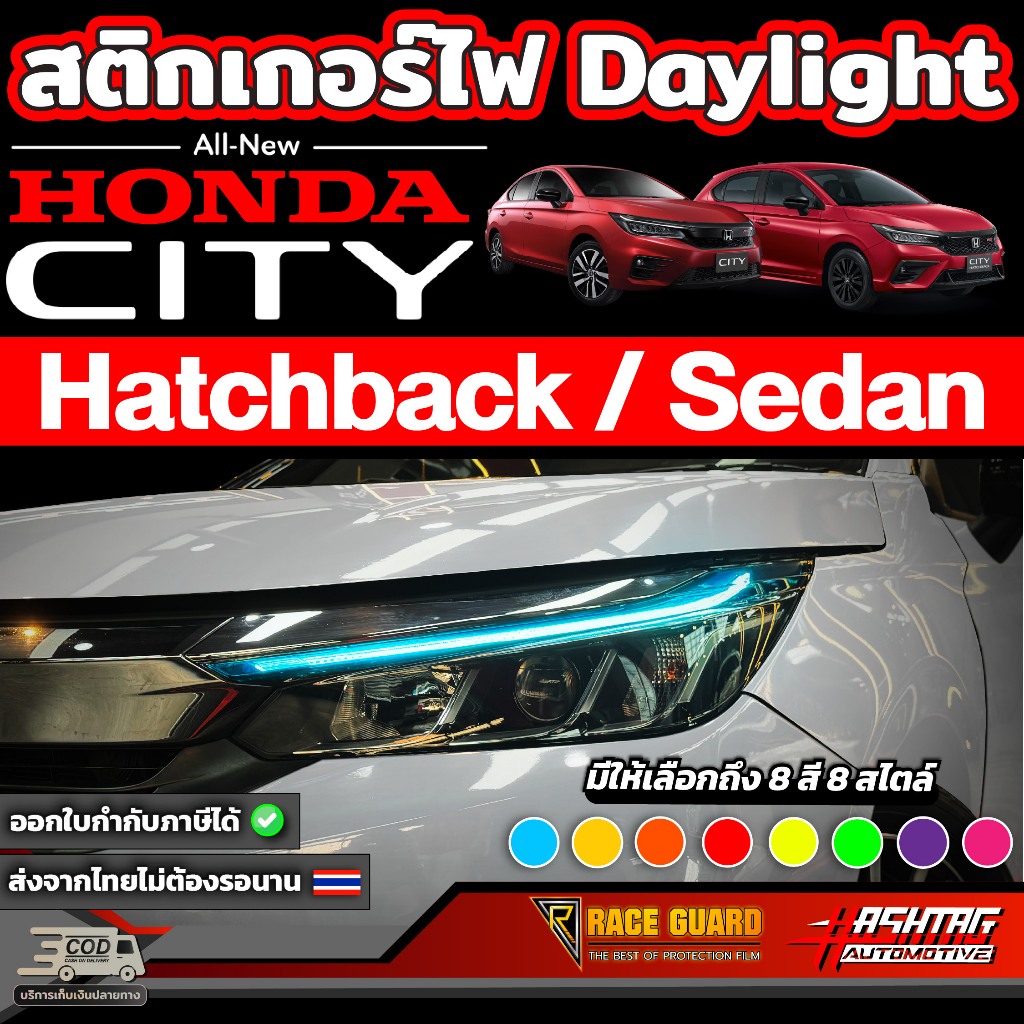 สติกเกอร์ไฟ Daylight สำหรับ Honda City Sedan/Hatchback [ปี 2020-ปัจจุบัน] Day light