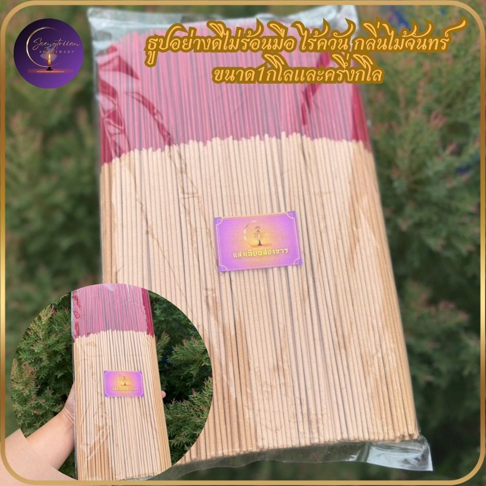 ธูปไหว้พระไม่ร้อนมือ ธูปคุณภาพสูง ธูปไม้จันทร์ ธูปจัดธูเทียนทอง