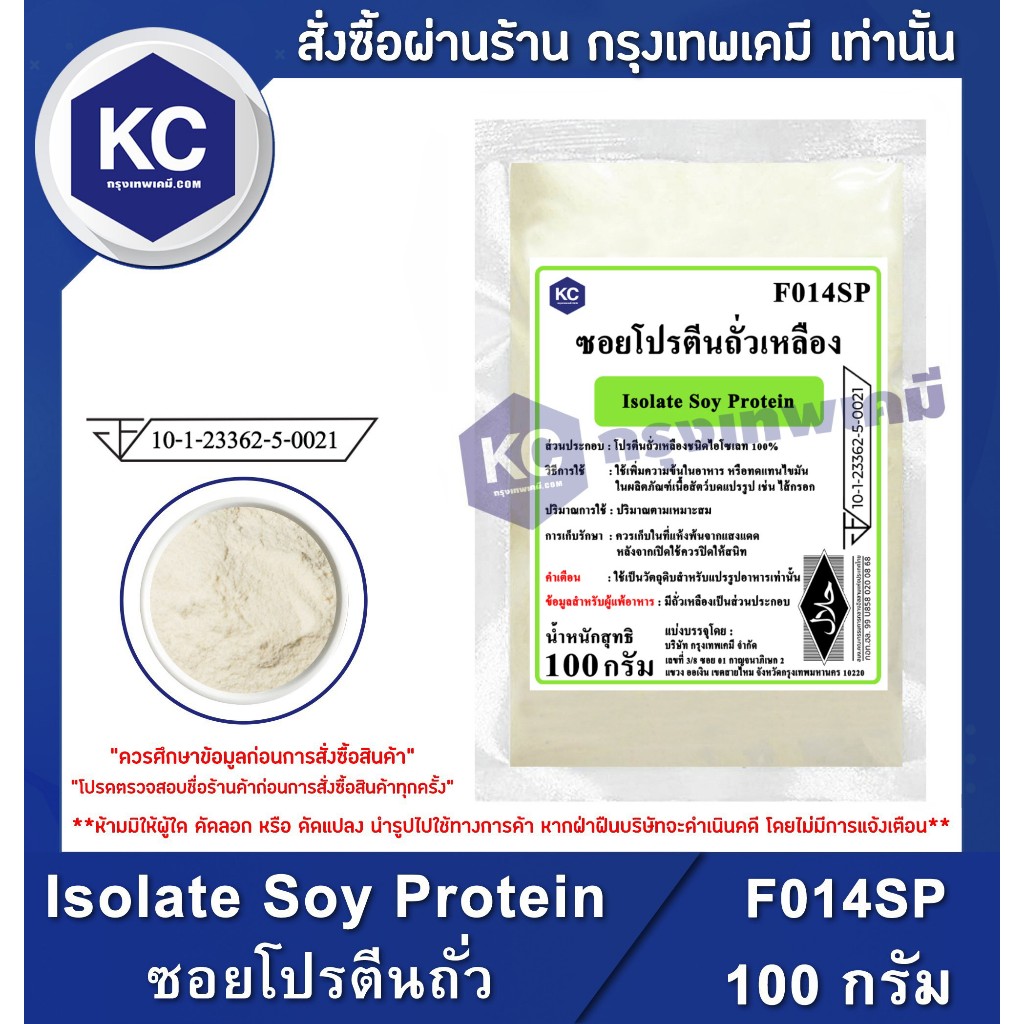 F014SP-100G Isolate Soy Protein (China) : ซอยโปรตีนถั่วเหลือง (จีน) 100 กรัม