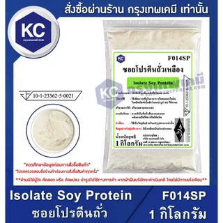 F014SP-1KG Isolate Soy Protein (China) : ซอยโปรตีนถั่วเหลือง (จีน) 1 กิโลกรัม