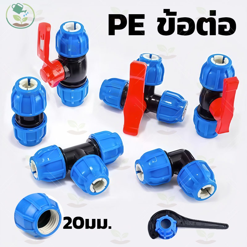 PE ข้อต่อ ท่อ PE ข้อต่อตรง ข้องอ แบบสวมอัด ข้อต่อชนิดสวมอัด ทนแรงดัน 8 บาร์ 20 mm วาล์วท่อ PEวาล์วเชื่อมต่อท่อน้ํา
