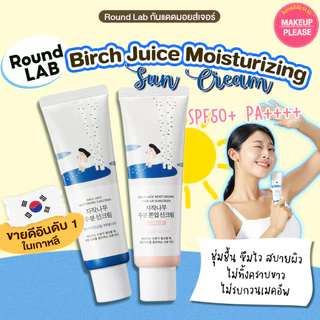 แท้💯ส่งไว🚀 Round Lab Birch Juice Moisturizing / Tone-Up Sun Cream SPF50+ PA++++ 50ml ครีมกันแดด #VV